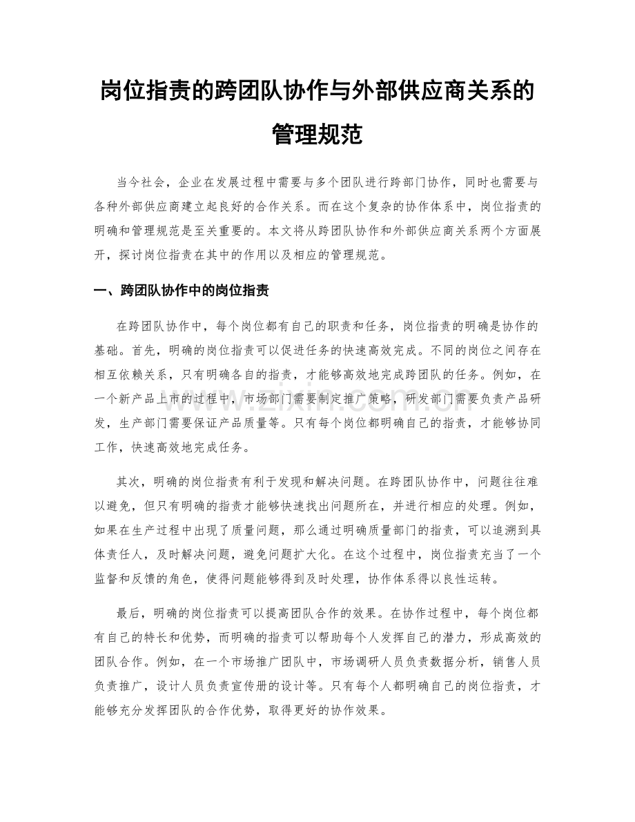 岗位职责的跨团队协作与外部供应商关系的管理规范.docx_第1页