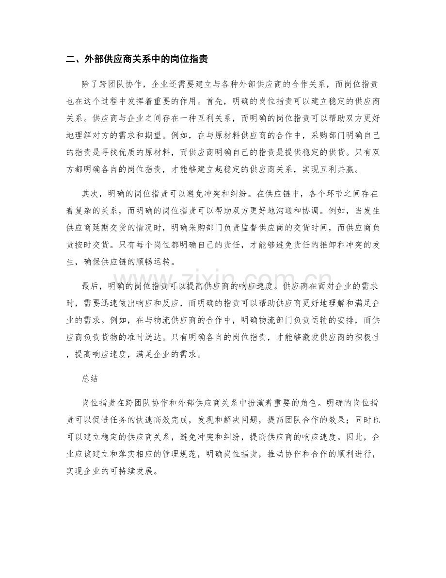 岗位职责的跨团队协作与外部供应商关系的管理规范.docx_第2页