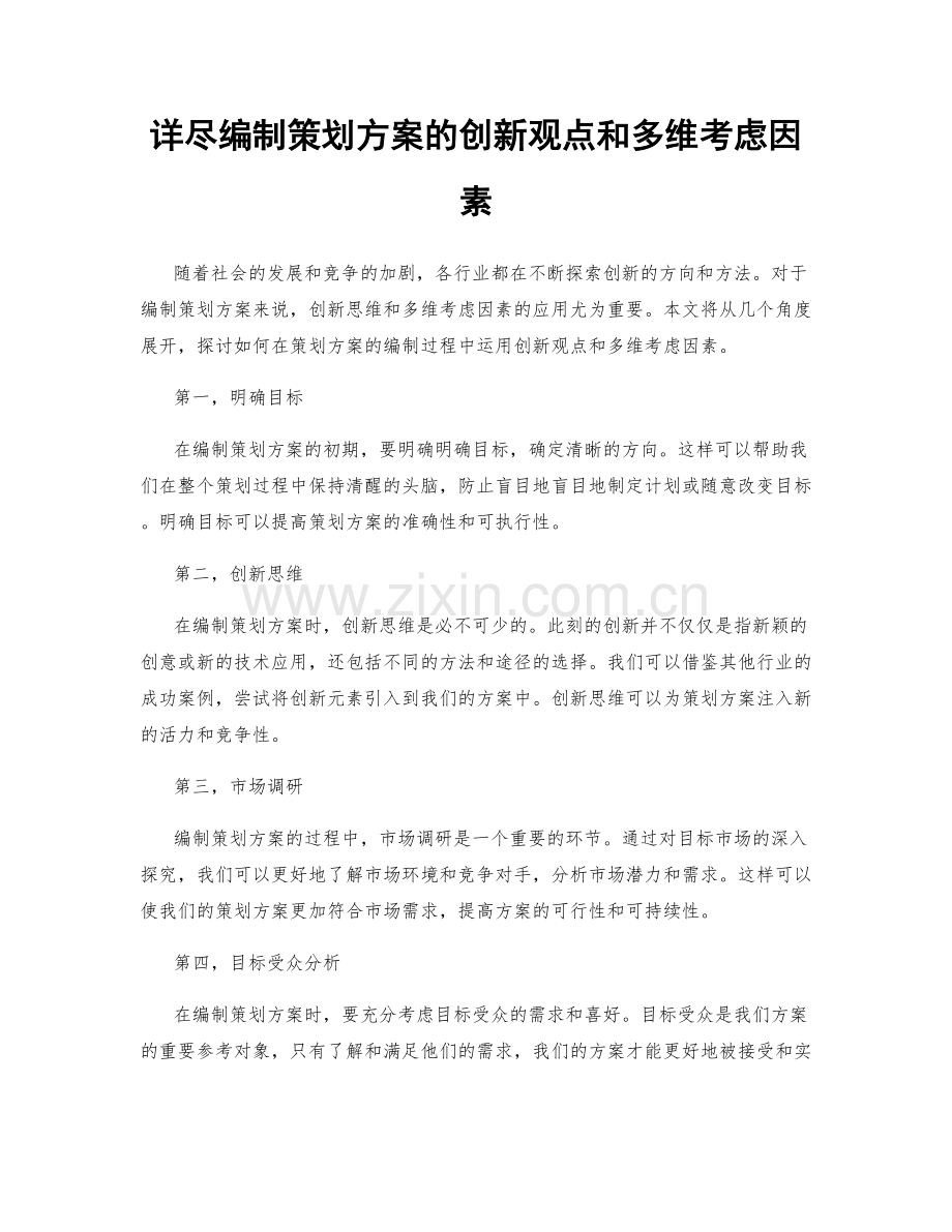 详尽编制策划方案的创新观点和多维考虑因素.docx_第1页