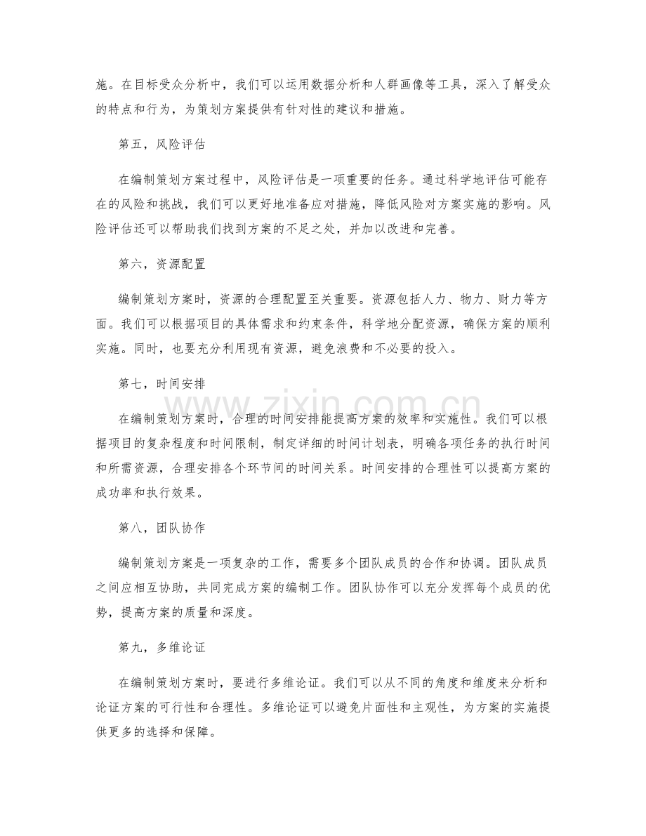 详尽编制策划方案的创新观点和多维考虑因素.docx_第2页