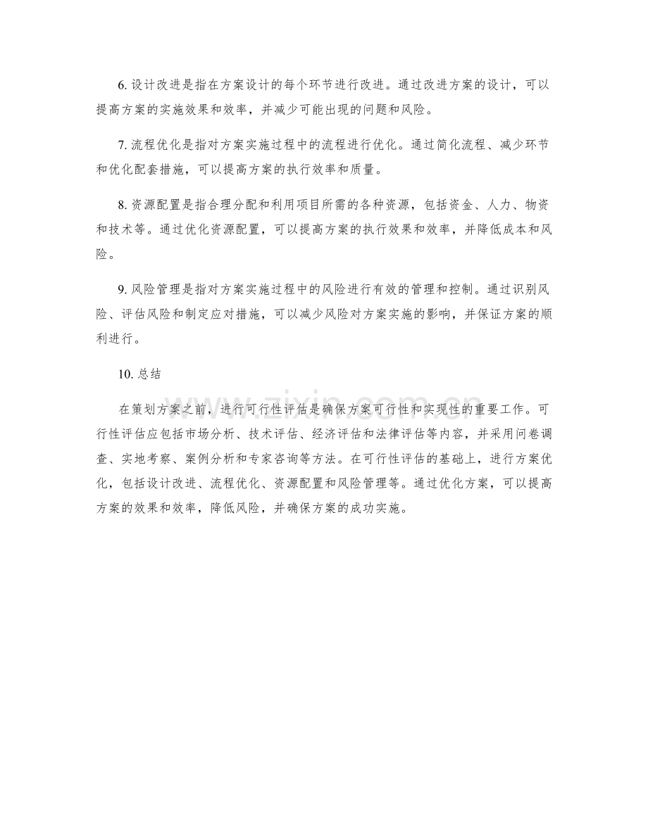 策划方案的可行性评估与方案优化.docx_第2页