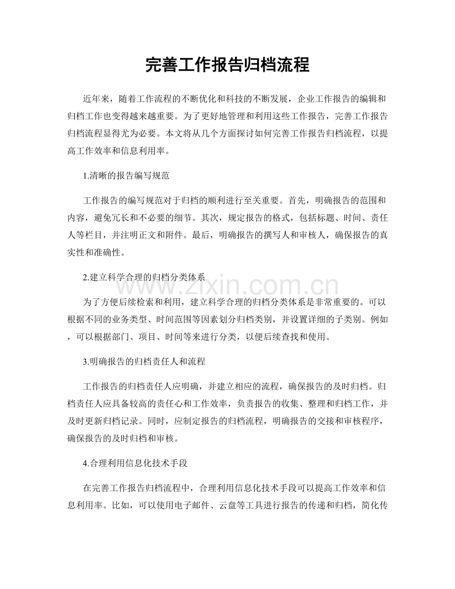 完善工作报告归档流程.docx_第1页