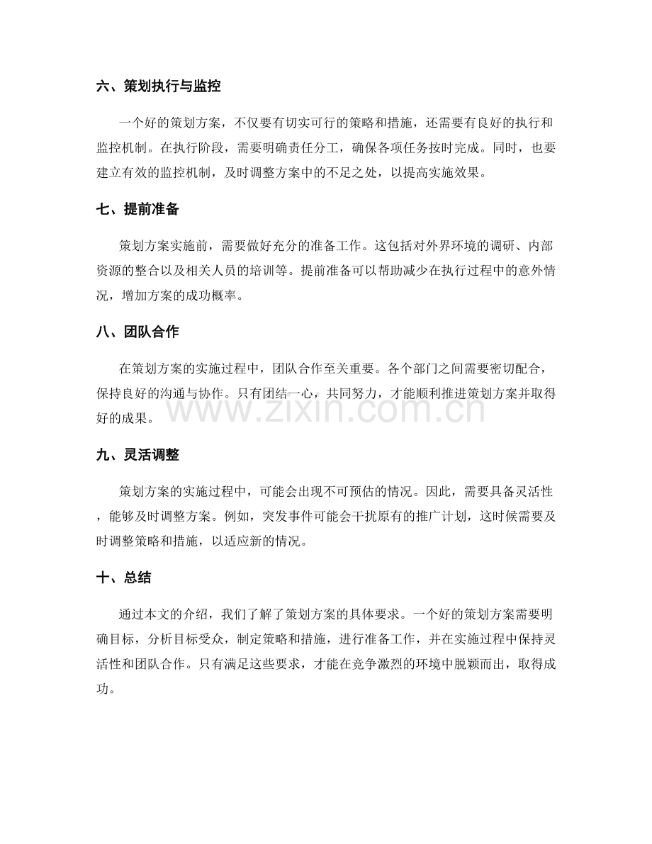 策划方案的具体要求介绍.docx_第2页