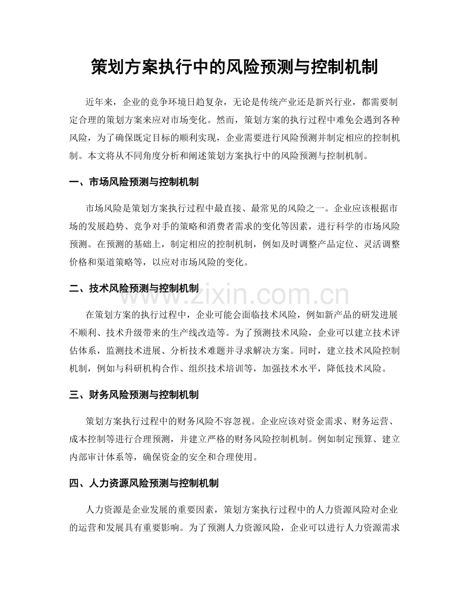 策划方案执行中的风险预测与控制机制.docx_第1页