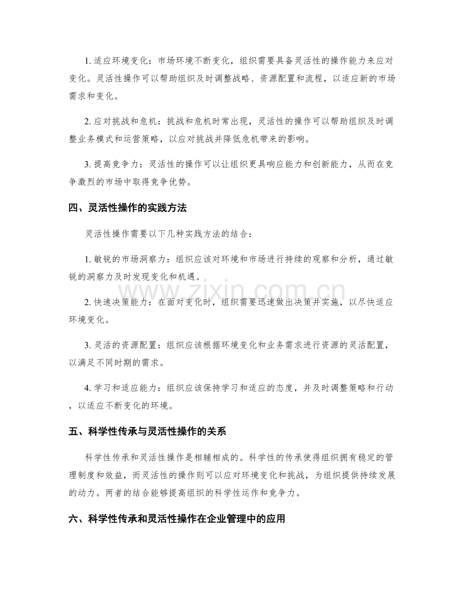 管理制度的科学性传承和灵活性操作.docx_第2页