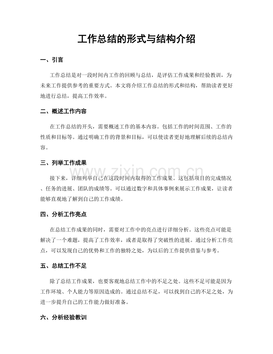 工作总结的形式与结构介绍.docx_第1页