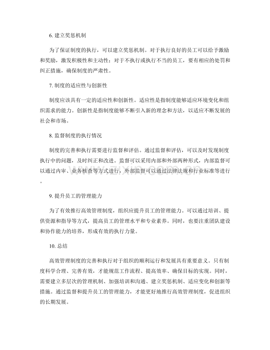 高效管理制度的完善和执行.docx_第2页