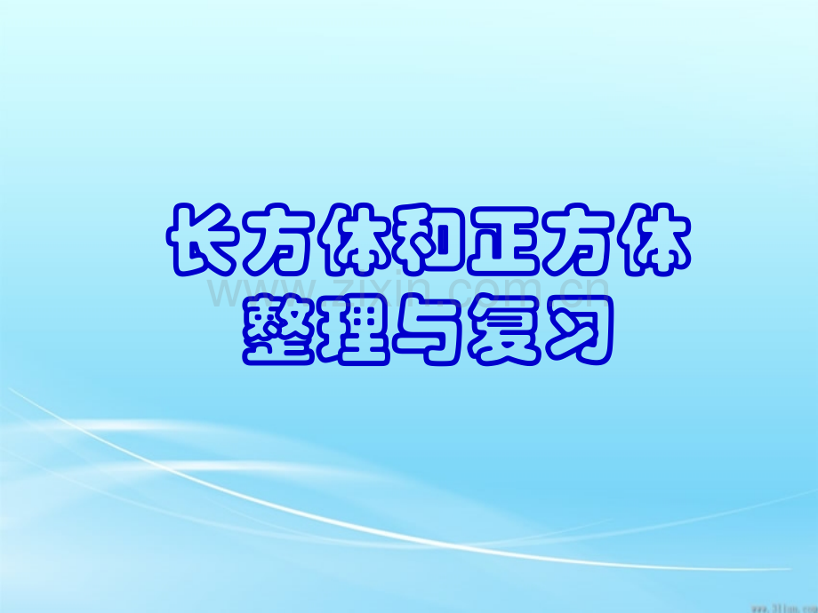 人教版五年级下册数学整理和复习图文.pptx_第1页