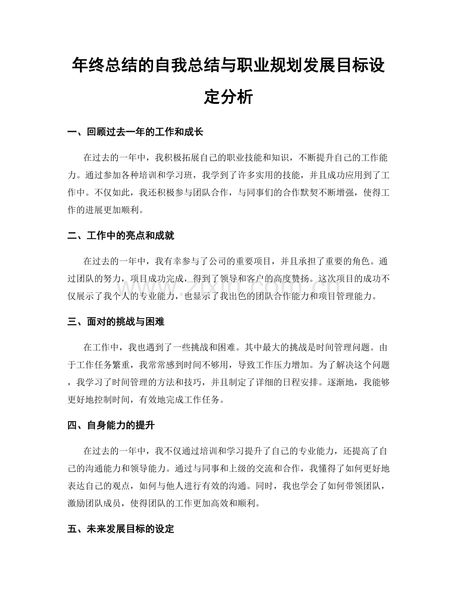 年终总结的自我总结与职业规划发展目标设定分析.docx_第1页