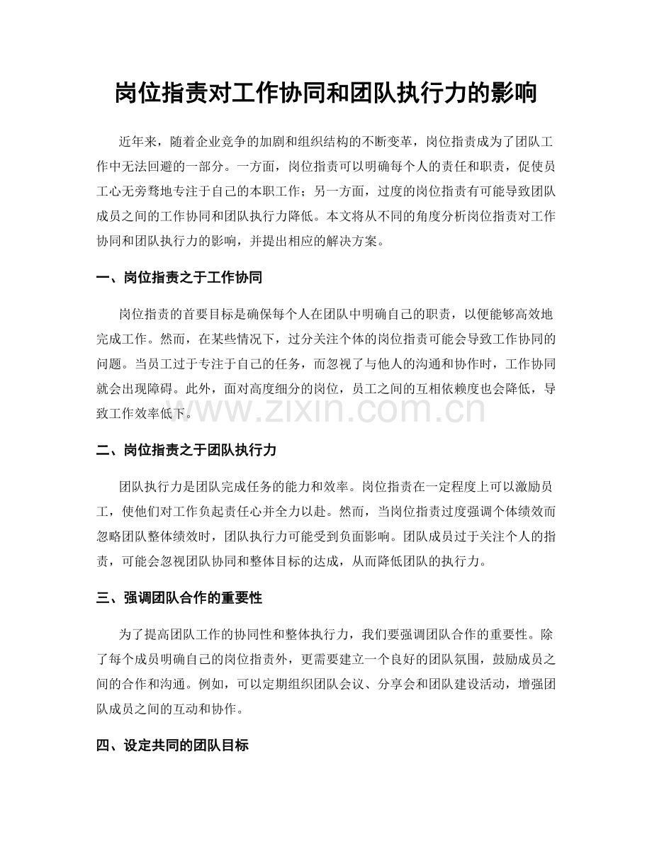 岗位职责对工作协同和团队执行力的影响.docx_第1页