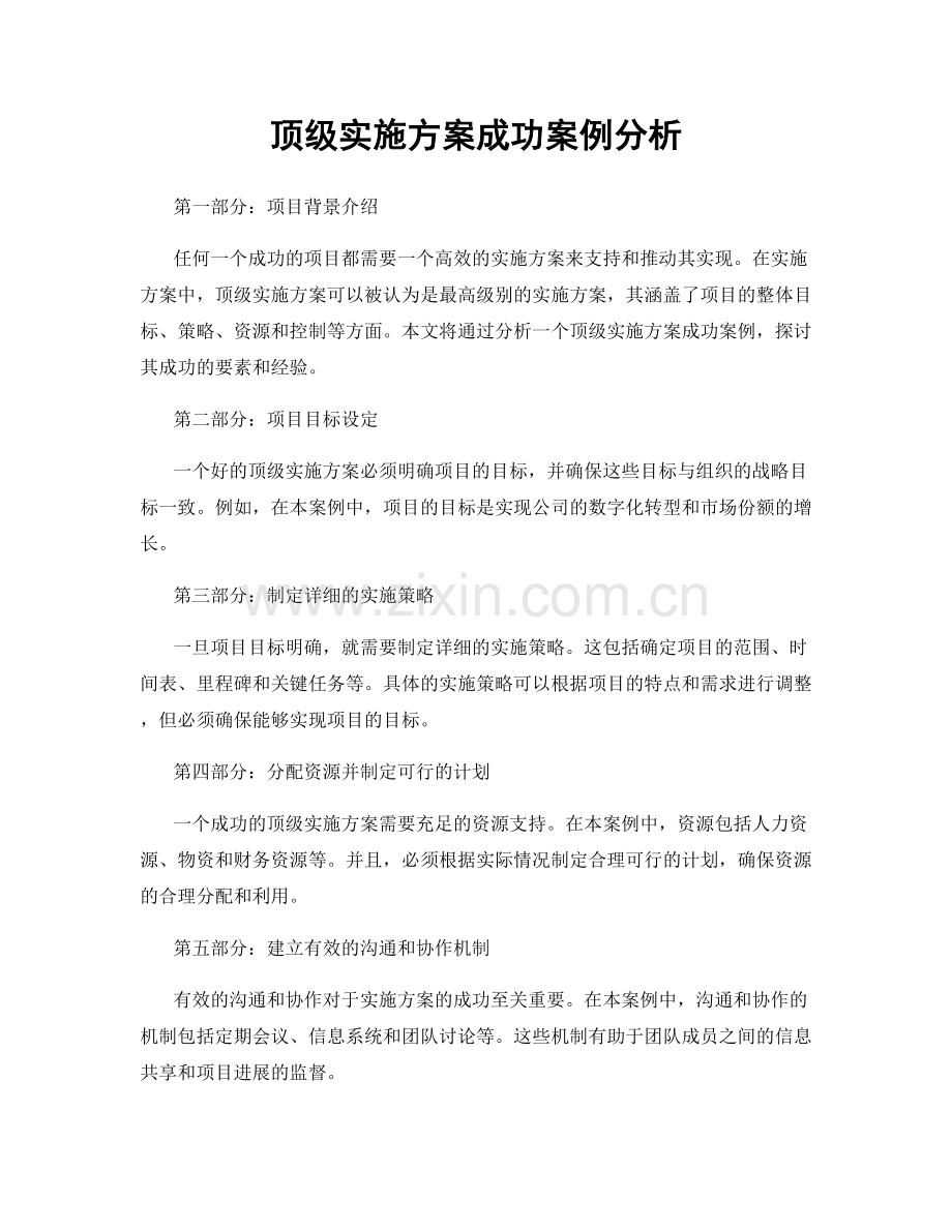 顶级实施方案成功案例分析.docx_第1页