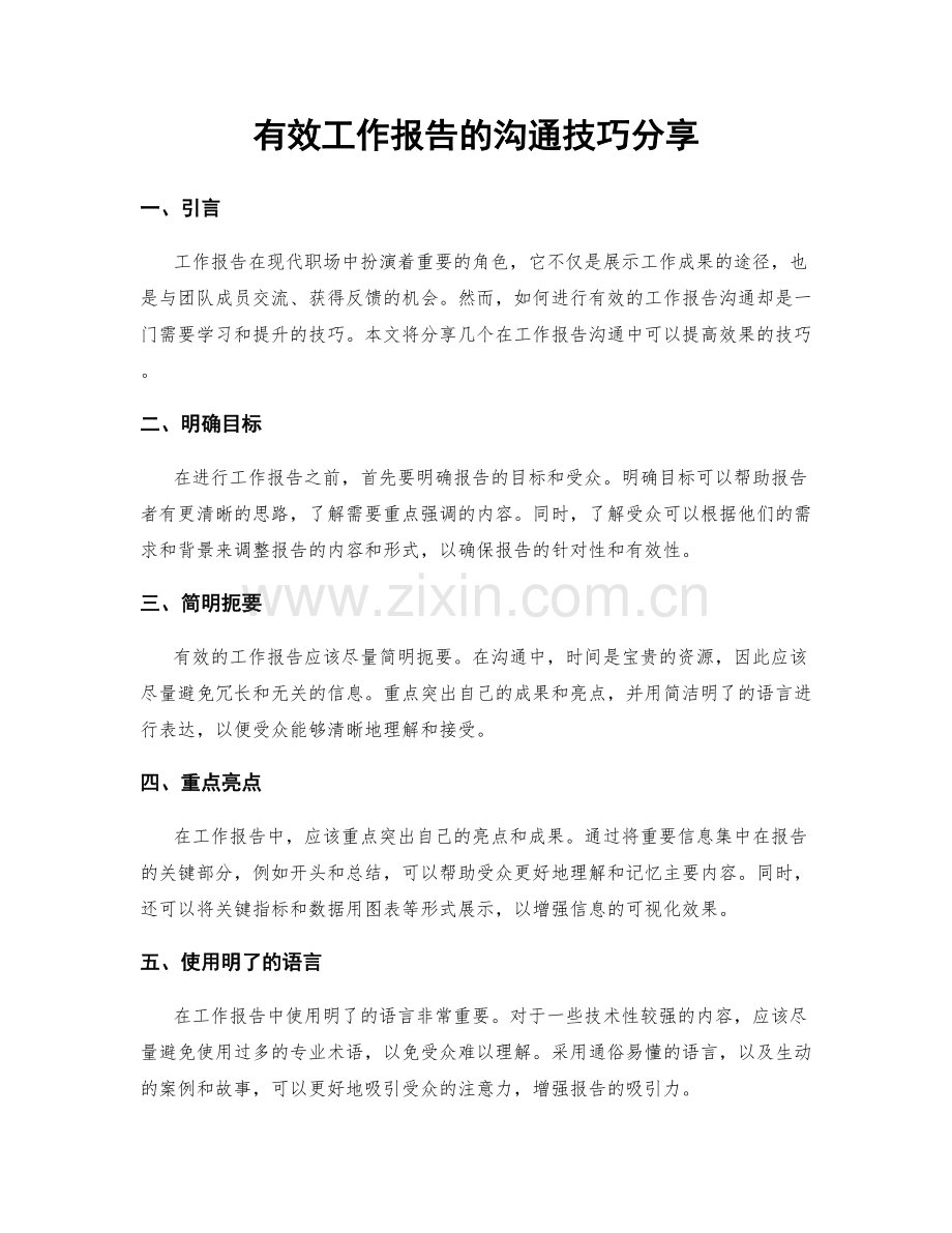 有效工作报告的沟通技巧分享.docx_第1页