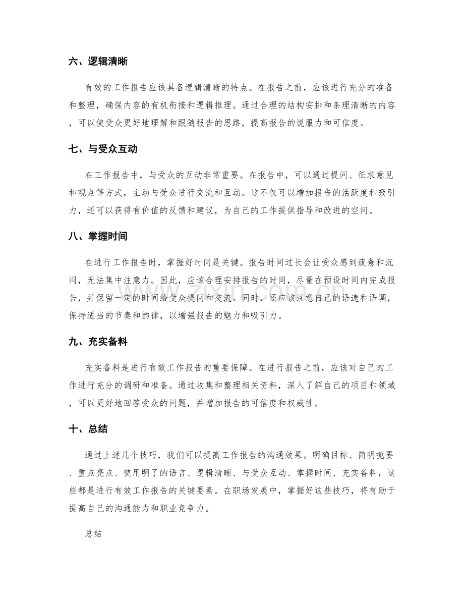 有效工作报告的沟通技巧分享.docx_第2页