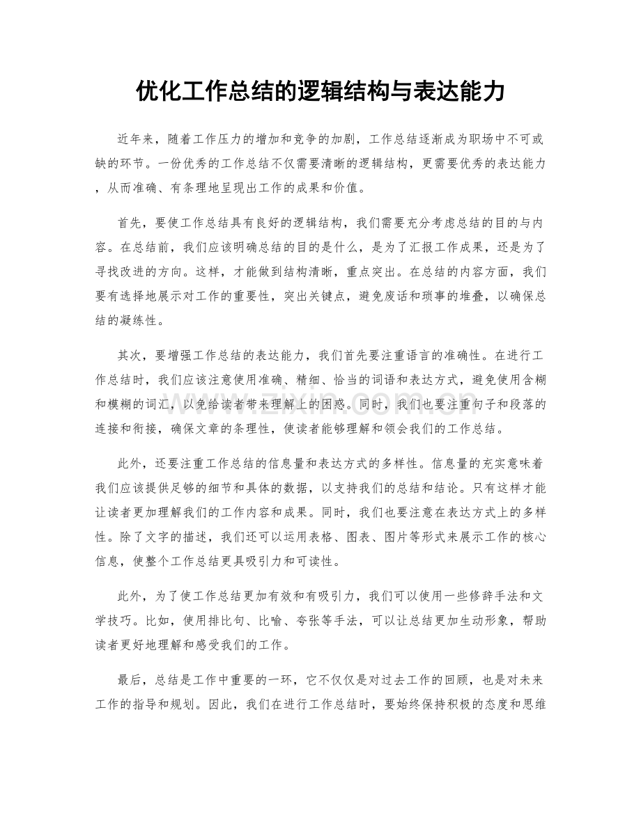 优化工作总结的逻辑结构与表达能力.docx_第1页