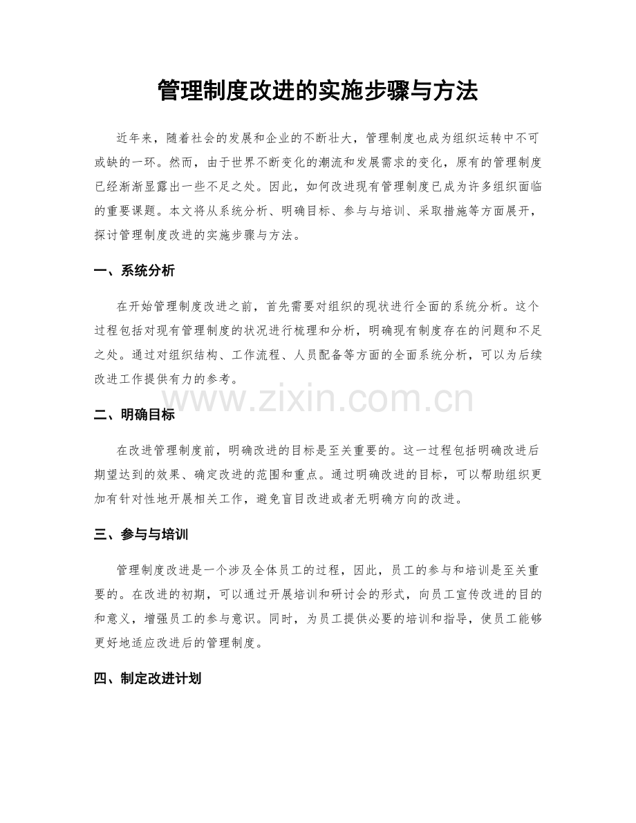 管理制度改进的实施步骤与方法.docx_第1页