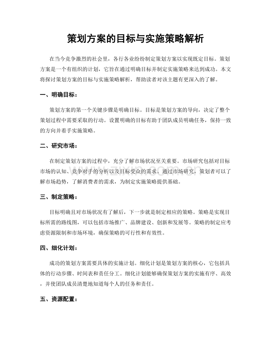 策划方案的目标与实施策略解析.docx_第1页