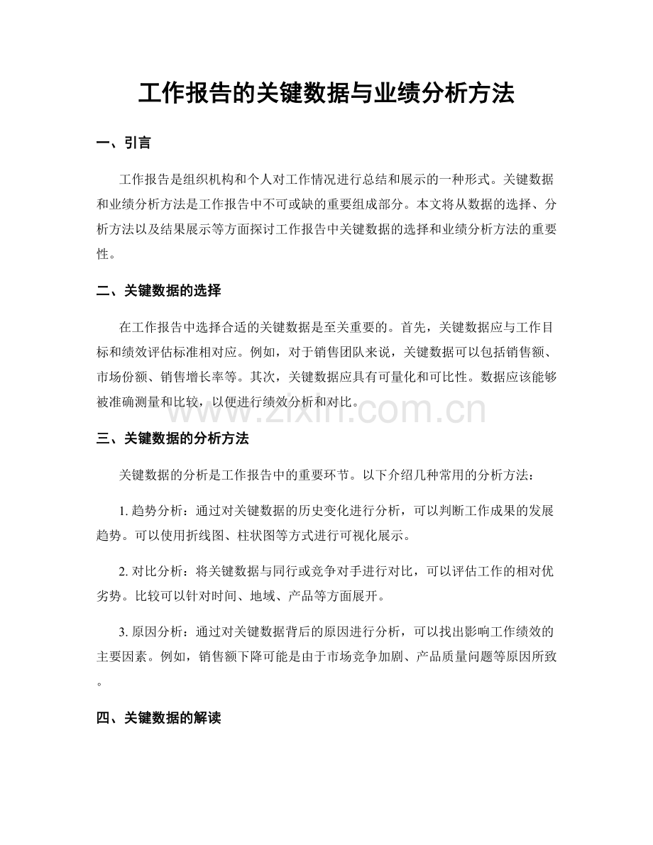 工作报告的关键数据与业绩分析方法.docx_第1页