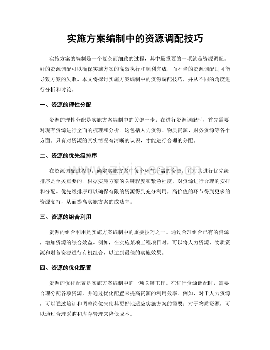 实施方案编制中的资源调配技巧.docx_第1页