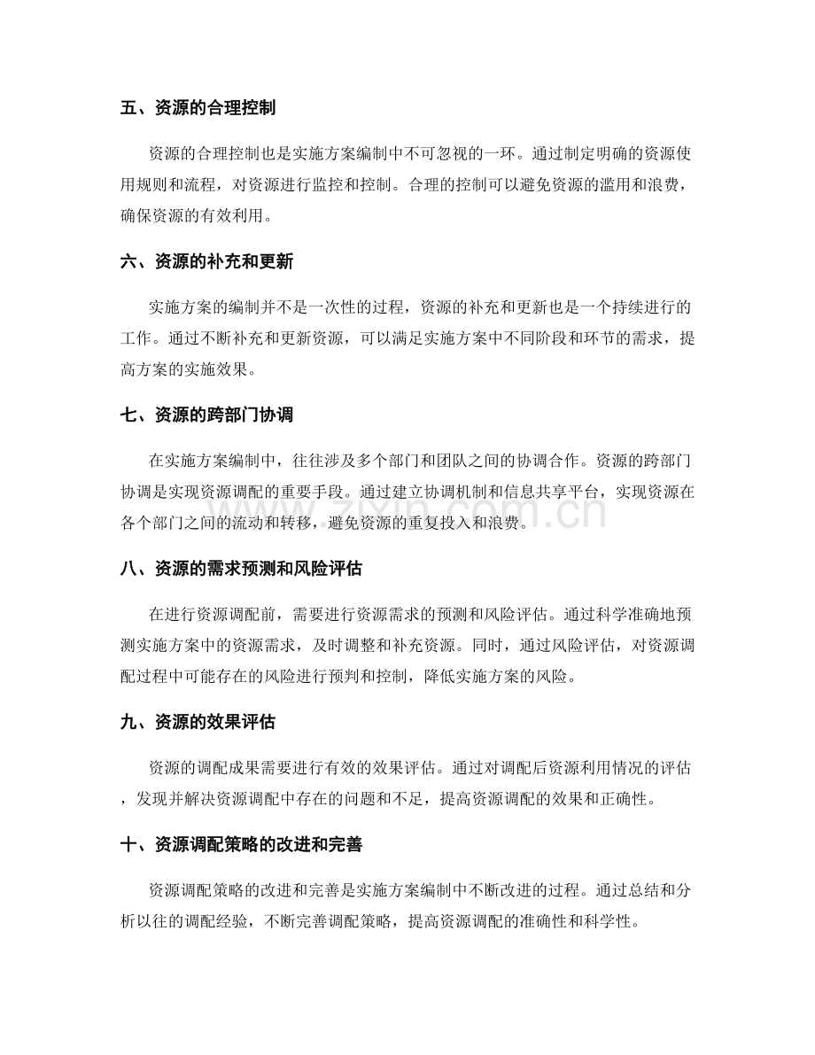 实施方案编制中的资源调配技巧.docx_第2页