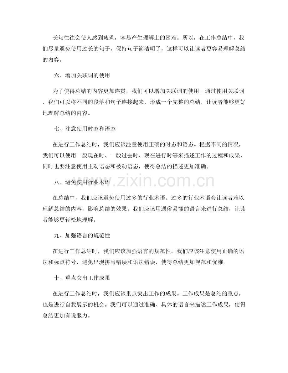 提高工作总结的语言准确性和表达能力.docx_第2页