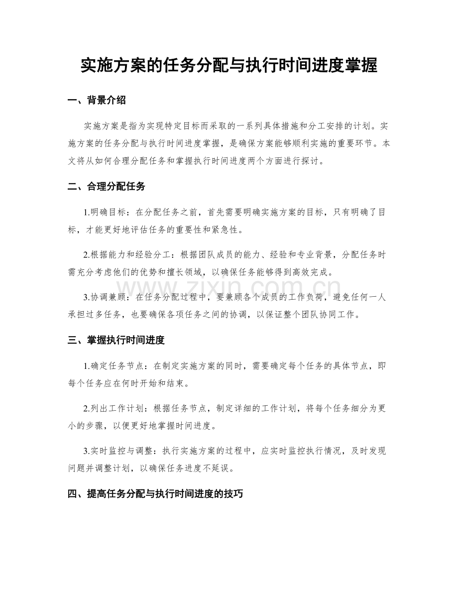 实施方案的任务分配与执行时间进度掌握.docx_第1页