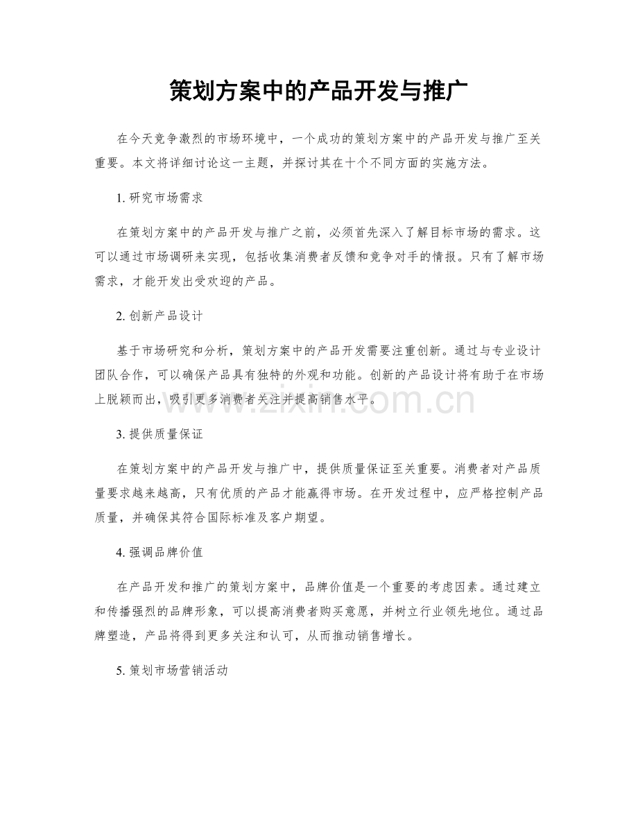 策划方案中的产品开发与推广.docx_第1页