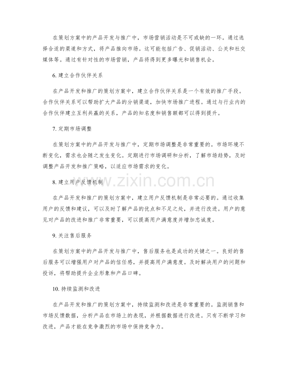 策划方案中的产品开发与推广.docx_第2页