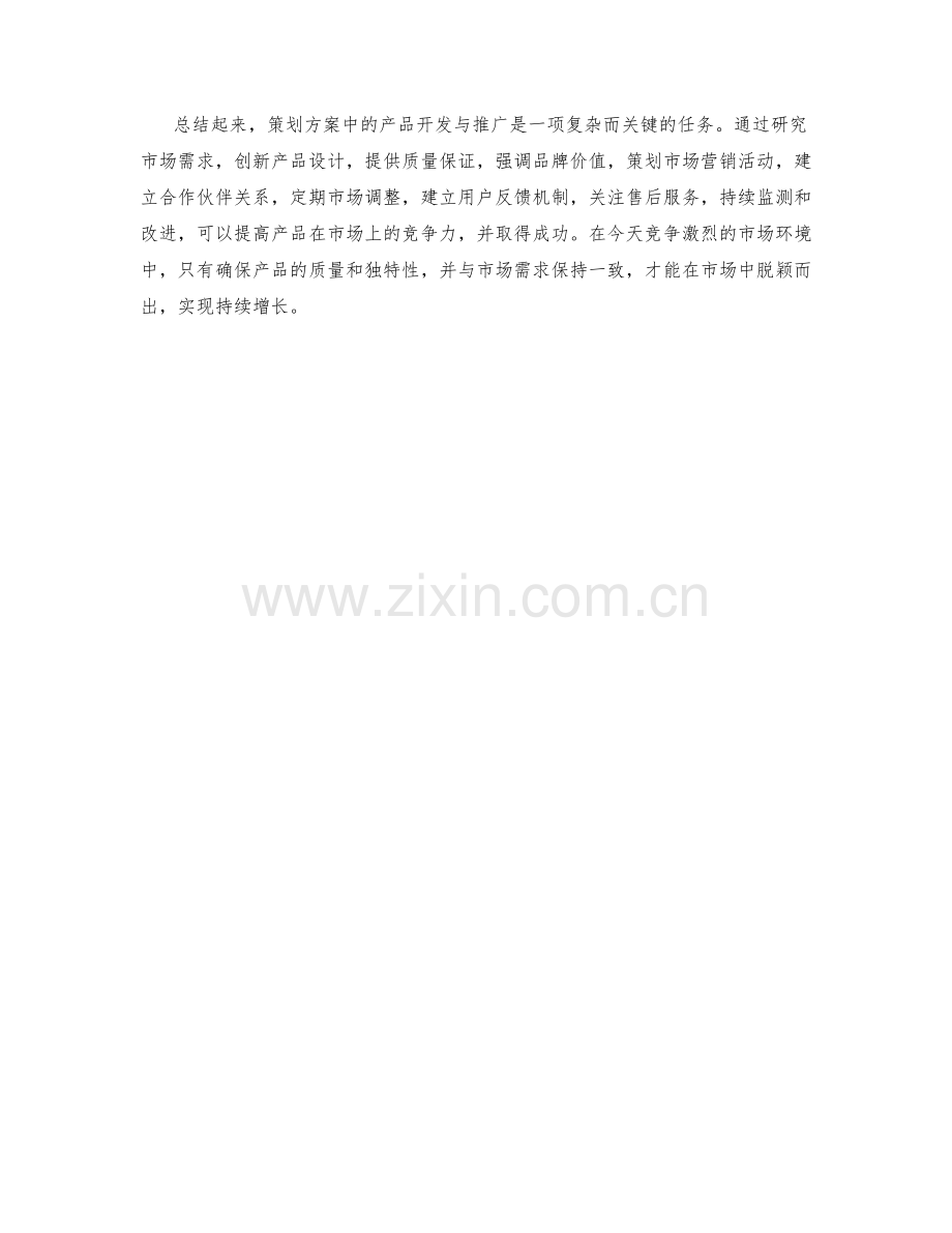 策划方案中的产品开发与推广.docx_第3页