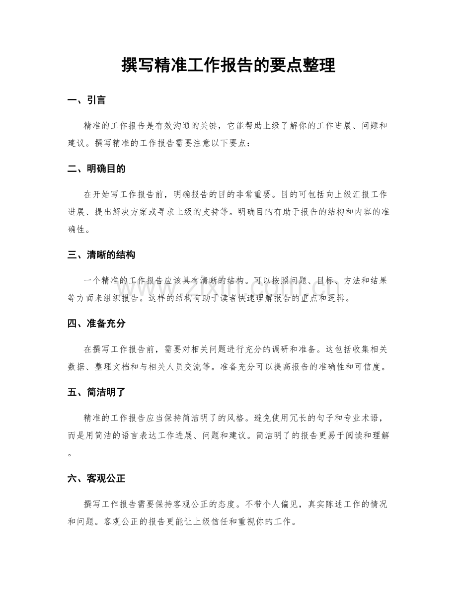 撰写精准工作报告的要点整理.docx_第1页