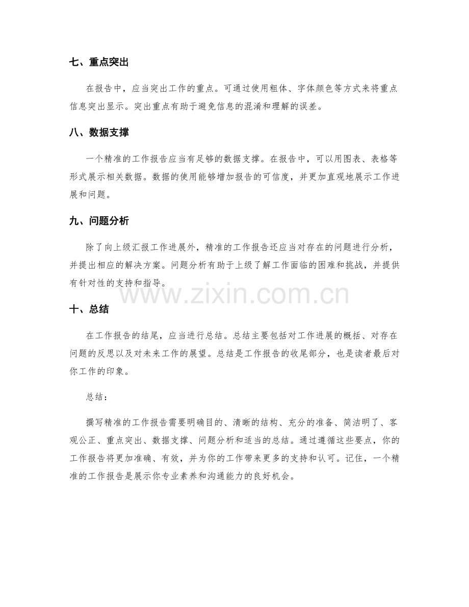 撰写精准工作报告的要点整理.docx_第2页