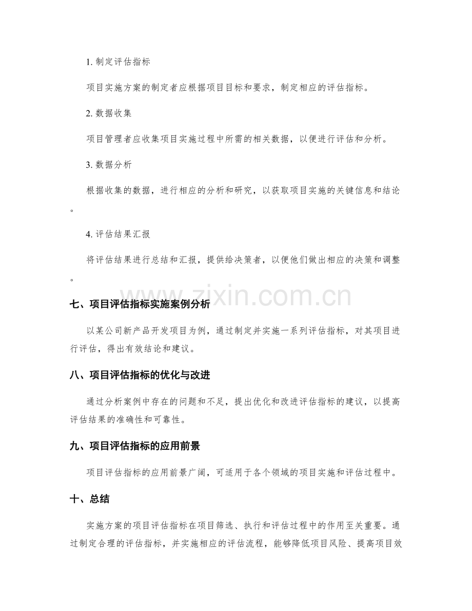 实施方案的项目评估指标.docx_第3页