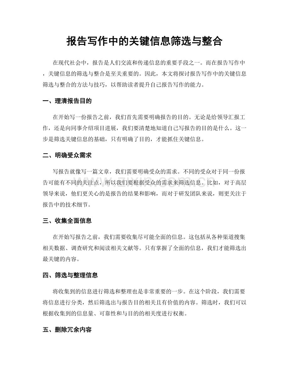 报告写作中的关键信息筛选与整合.docx_第1页