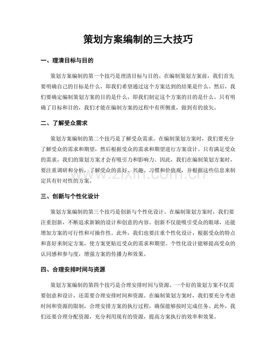 策划方案编制的三大技巧.docx_第1页