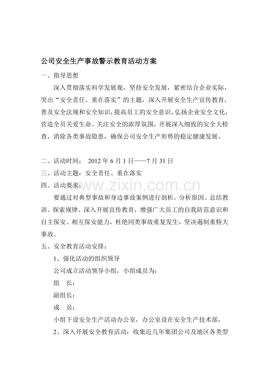 安全生产事故警示教育活动方案新.doc_第1页