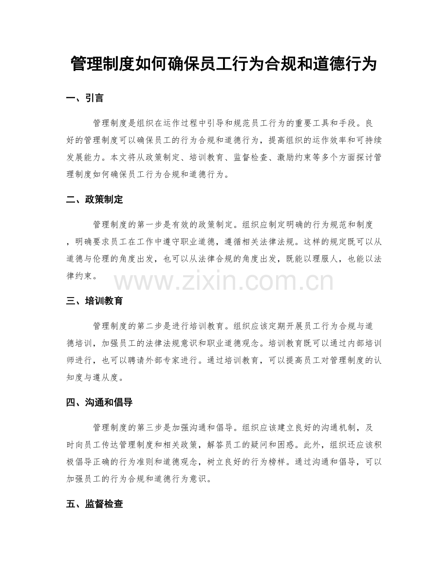 管理制度如何确保员工行为合规和道德行为.docx_第1页