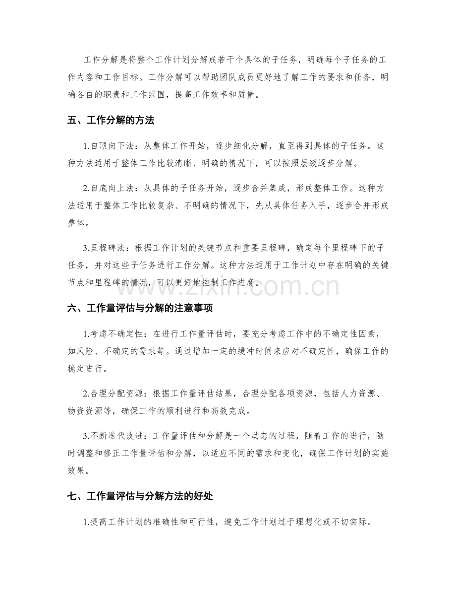 工作计划的工作量评估与分解方法.docx_第2页