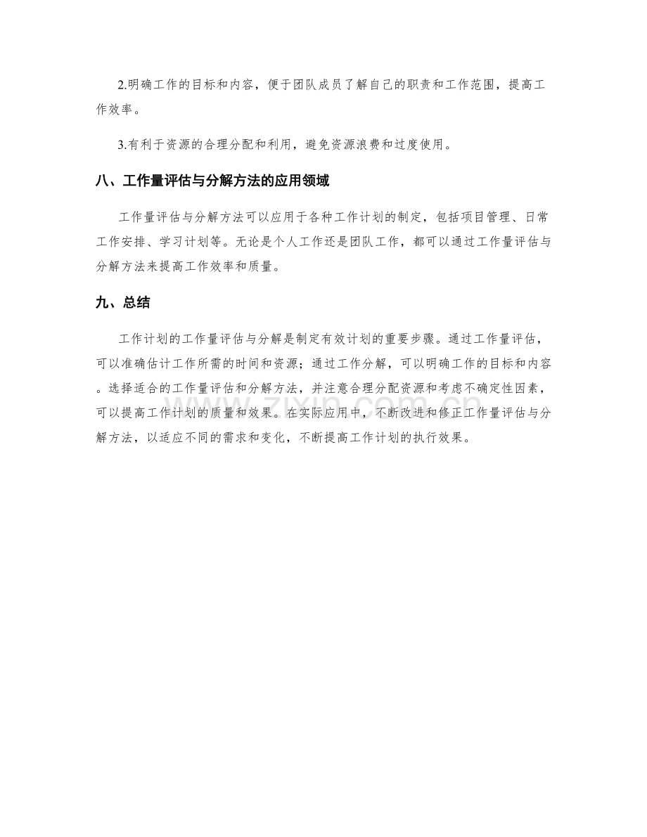 工作计划的工作量评估与分解方法.docx_第3页