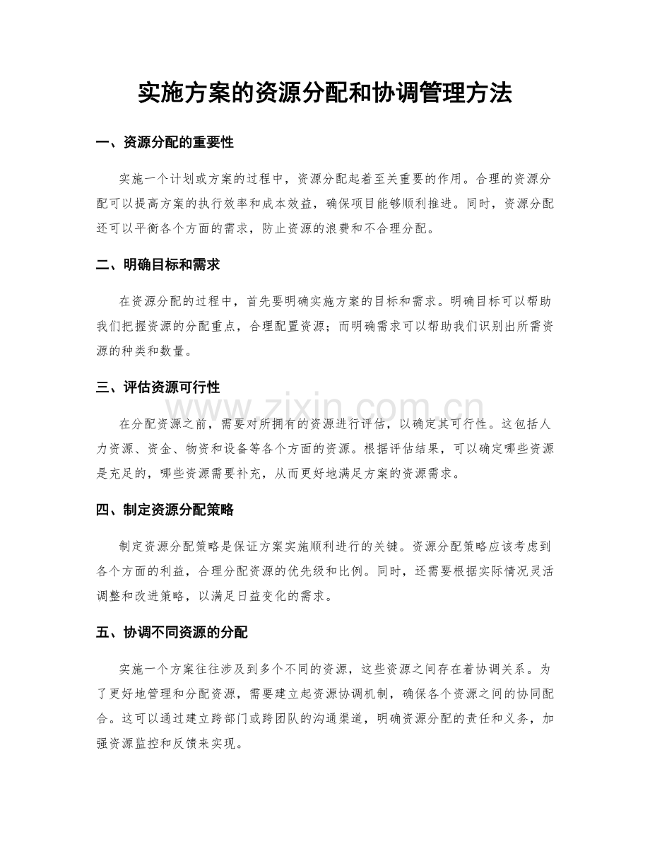 实施方案的资源分配和协调管理方法.docx_第1页