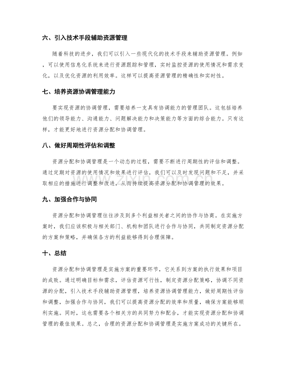 实施方案的资源分配和协调管理方法.docx_第2页