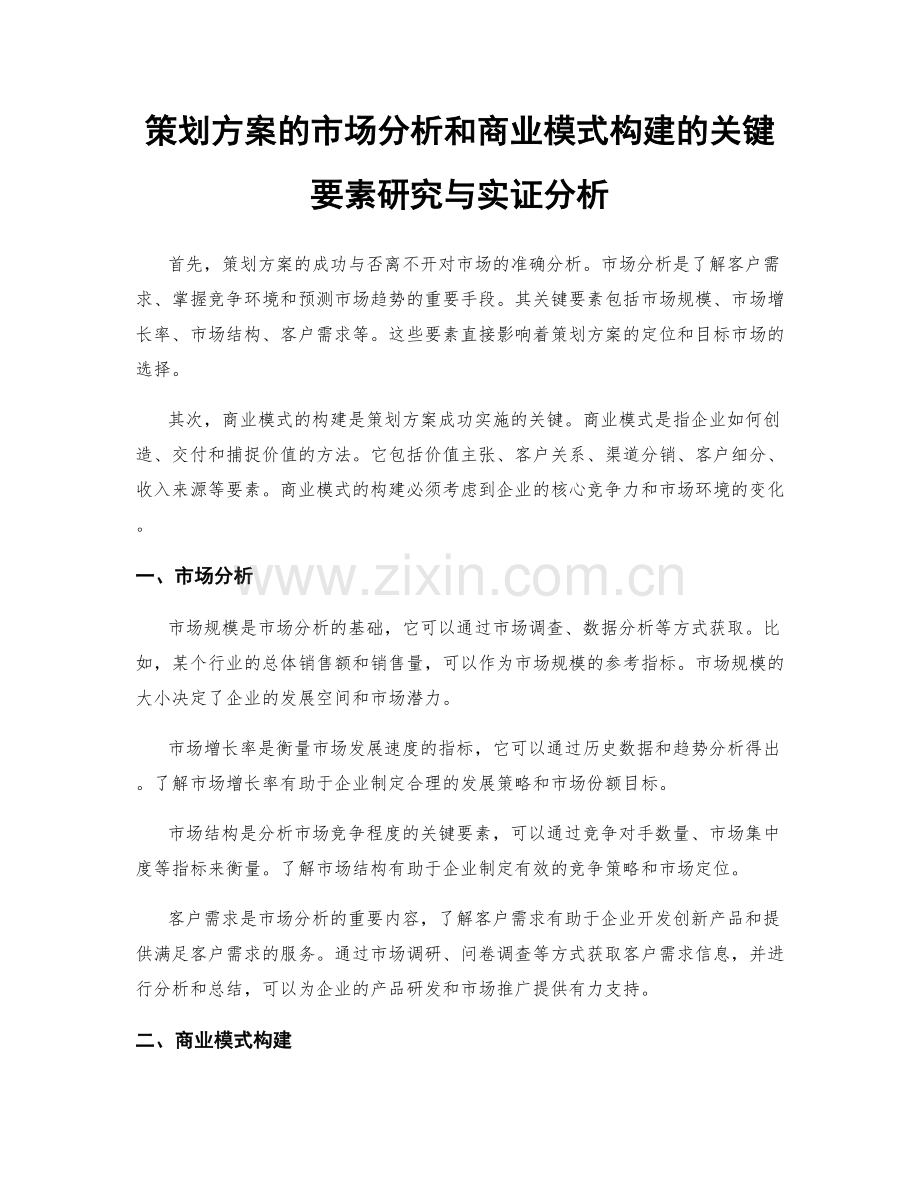 策划方案的市场分析和商业模式构建的关键要素研究与实证分析.docx_第1页