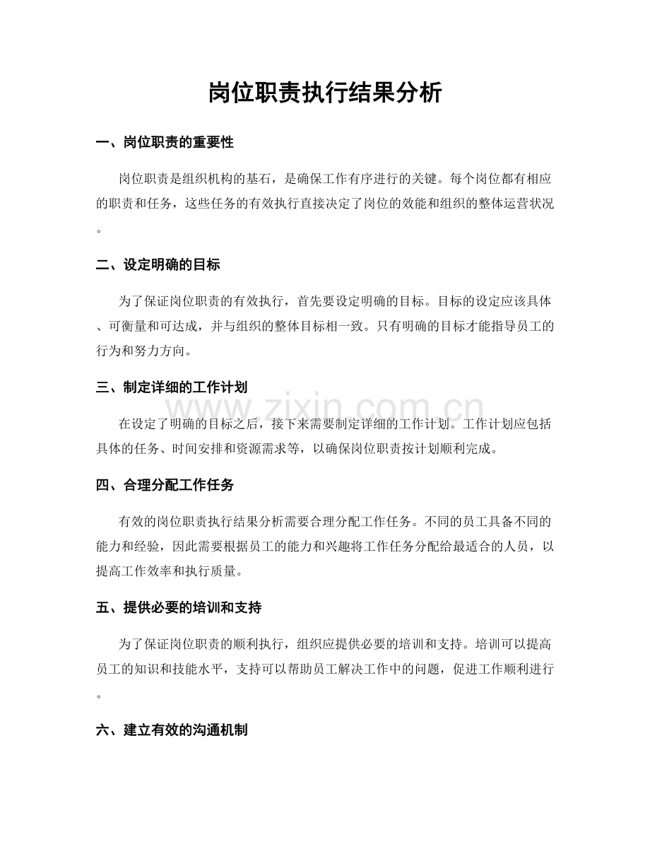 岗位职责执行结果分析.docx_第1页