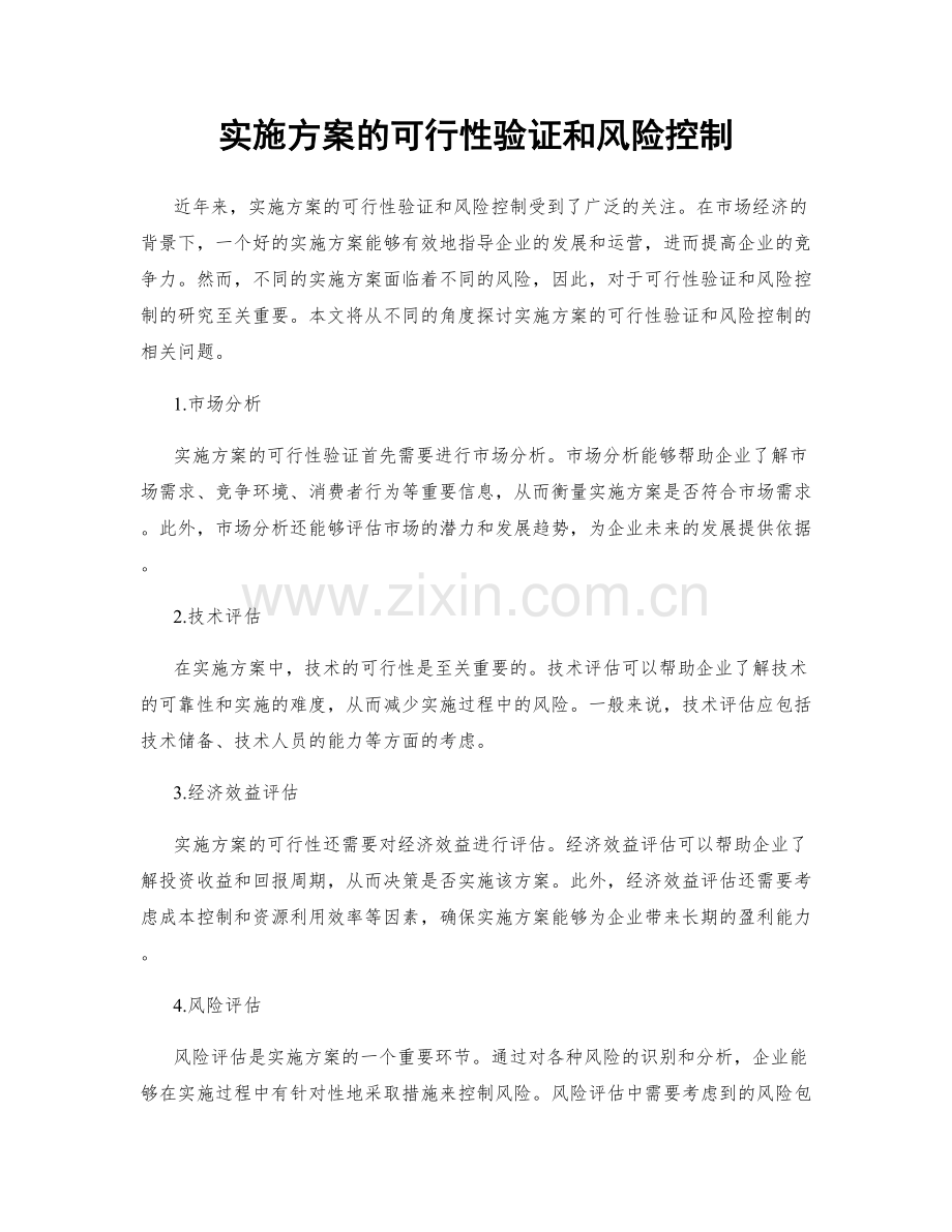 实施方案的可行性验证和风险控制.docx_第1页