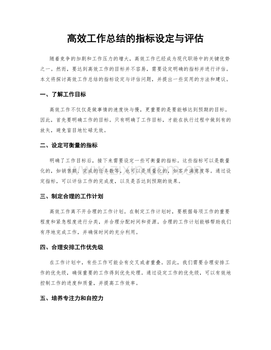 高效工作总结的指标设定与评估.docx_第1页