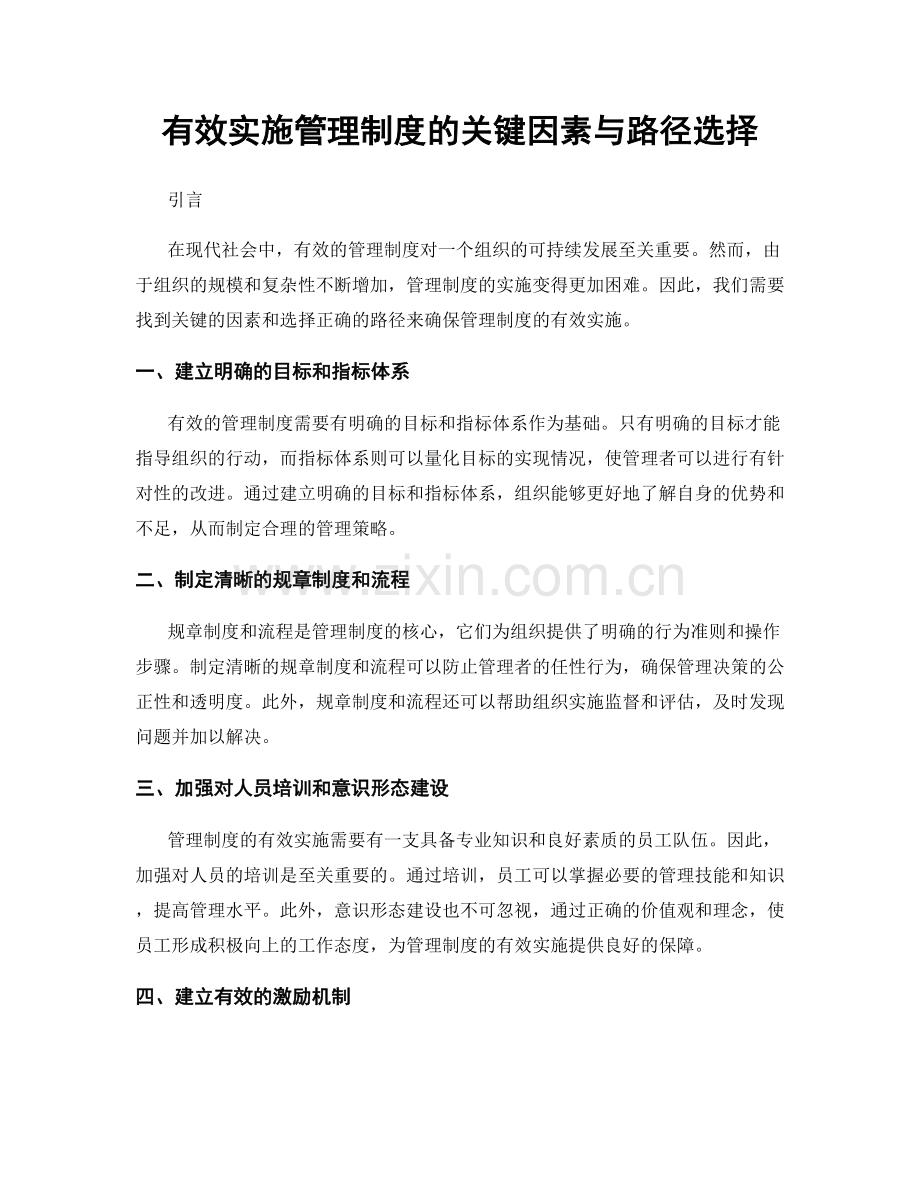 有效实施管理制度的关键因素与路径选择.docx_第1页