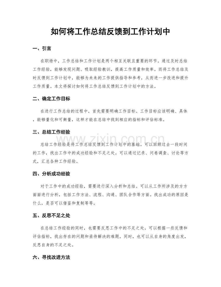 如何将工作总结反馈到工作计划中.docx_第1页