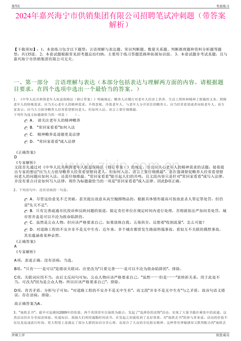 2024年嘉兴海宁市供销集团有限公司招聘笔试冲刺题（带答案解析）.pdf_第1页