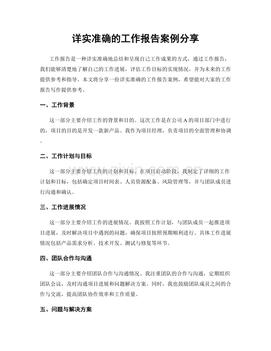 详实准确的工作报告案例分享.docx_第1页