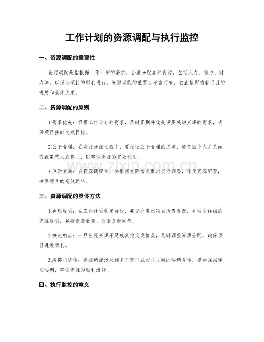 工作计划的资源调配与执行监控.docx_第1页