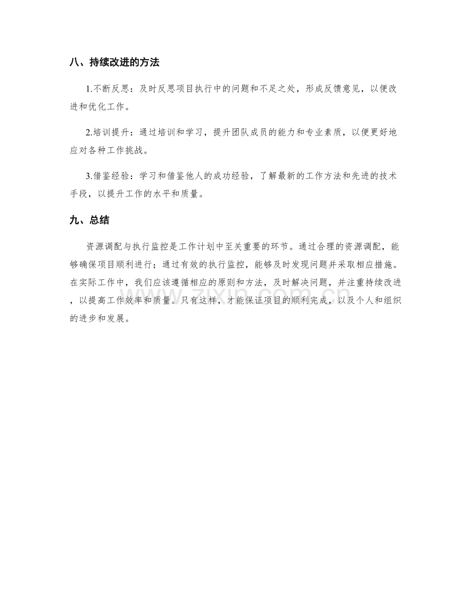 工作计划的资源调配与执行监控.docx_第3页