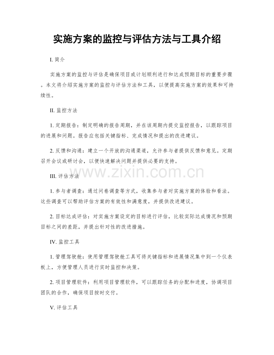 实施方案的监控与评估方法与工具介绍.docx_第1页